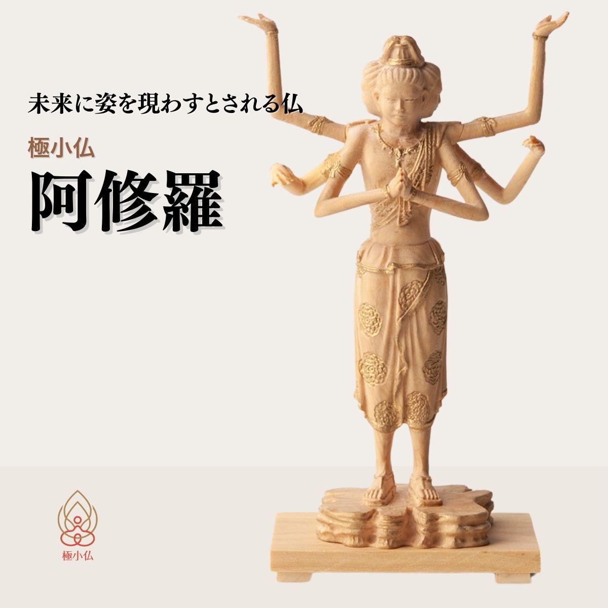 【ふるさと納税】仏像 極小仏 阿修羅 | 守護神 本格 高級 フィギュア コレクション レプリカ アート 仏教 インテリア雑貨 ギフト プレミアム 置物 家庭用 木彫 細密 極小 手のひらサイズ 彫刻 ツゲ 美術 埼玉県 東松山市