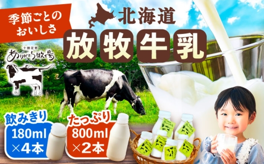 ＼TVで話題／北海道 放牧牛乳 800ml×2本、180ml×4本《足寄町》【ありがとう牧場】牛乳 生乳 ミルク 濃厚 まろやか 農薬不使用 北海道産 14000 14000円 [BEAH002]