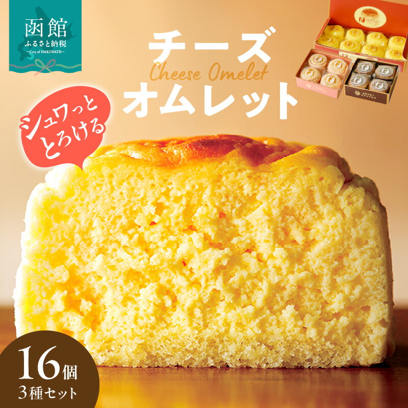 【ふるさと納税】チーズオムレット 16個入 3種 セット 函館 洋菓子 スナッフルス 地元素材 手作り 食感 スフレ チーズケーキ ふわふわ とろーり 蒸し焼き ショコラ しっとり カカオ 風味 チョコレート ケーキ めん恋 いちご オムレット スイーツ 冷蔵 函館 北海道 送料無料