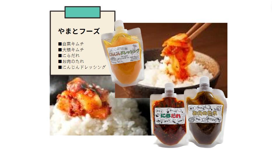 
            【セット】やまとフーズのキムチとたれとドレッシングのセット
          