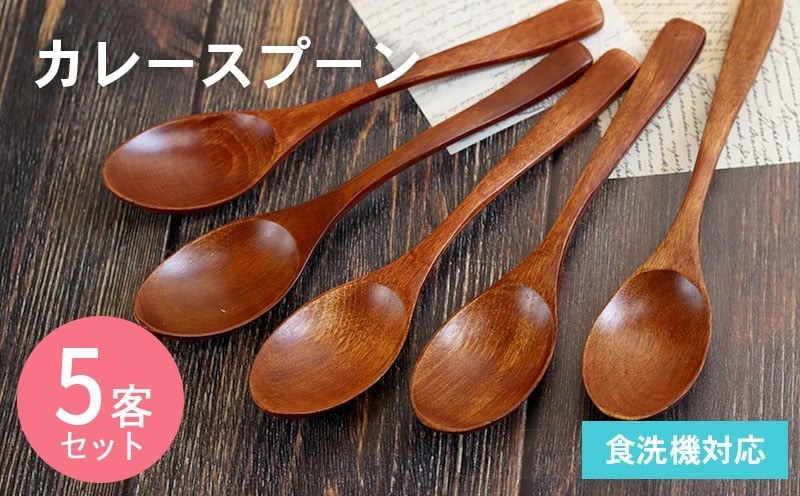 099H3609-1 【期間限定】カレースプーン (ブラウン) 5本セット＜スピード発送＞