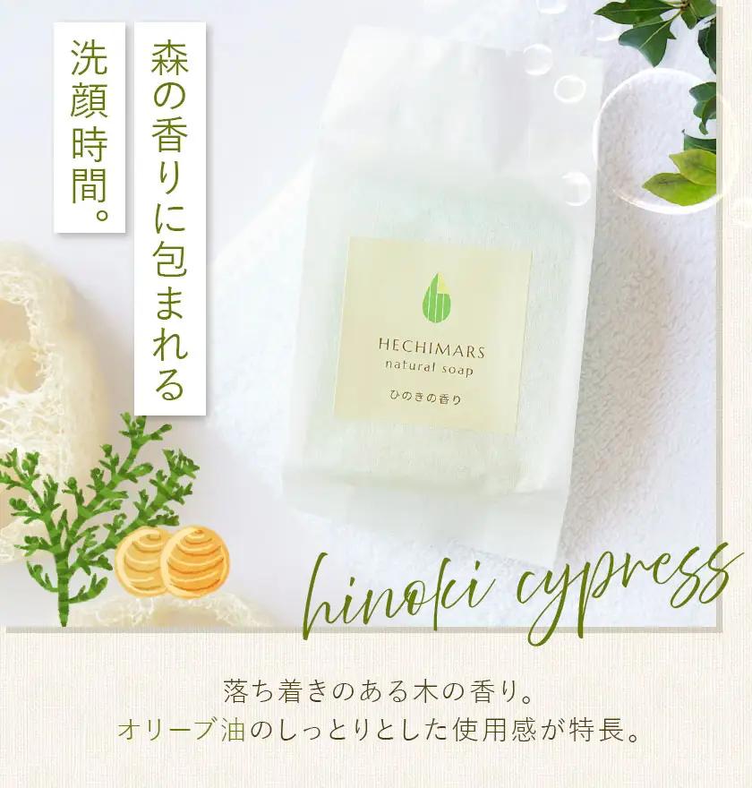 HECHIMARS ナチュラルソープ レモングラス ひのき の 香り 2種セット 各 1個 計 2個 1個100g 合同会社ICHI《60日以内に出荷予定(土日祝除く)》鹿児島県 さつま町 石けん 洗