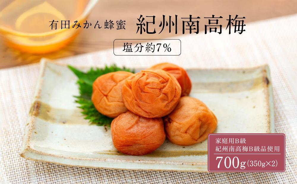 有田みかん 蜂蜜 梅干し 紀州南高梅 700g ( 350g × 2 ） 塩分 約7％ ご自宅の郵便受けにお届けします　 ご家庭用 	E042