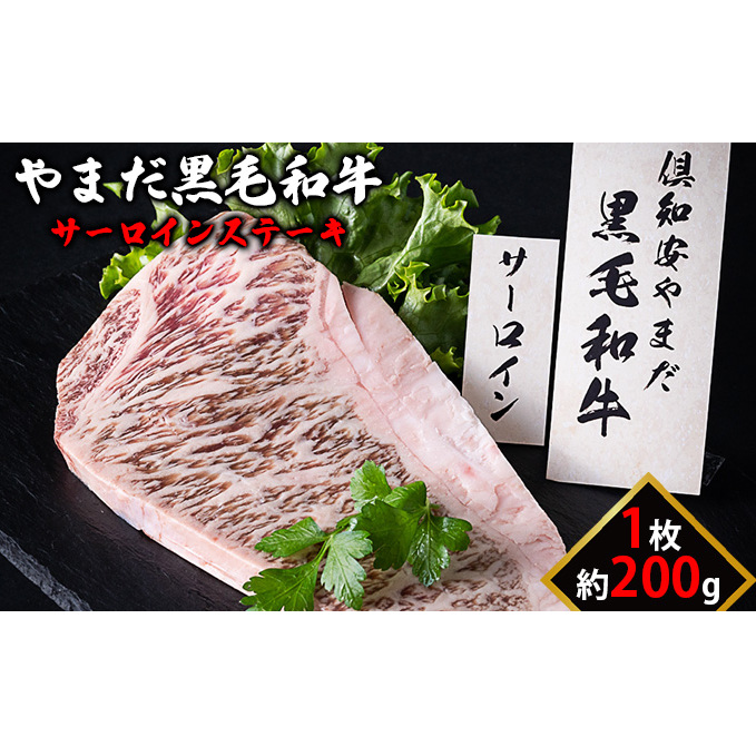 北海道倶知安やまだ黒毛和牛サーロインステーキ200g 牛肉 お肉 