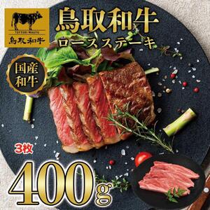 鳥取和牛ロースステーキ　3枚（400g）1358