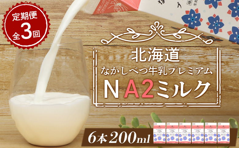 【定期便：全3回】なかしべつ牛乳プレミアム NA2 MILK 200ml×6個【1402901】