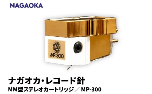 【NAGAOKA】MP型ステレオカートリッジ　MP-300 山形県 東根市 レコード針 ナガオカ提供 hi013-021