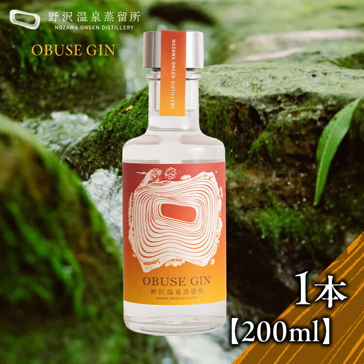 【ふるさと納税】野沢温泉蒸留所 オリジナルジン 「OBUSE GIN（200ml×1本）」 | お酒 アルコール 長野県 信州 野沢温泉村 | Gn2-6