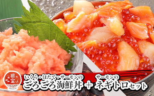 A-81028 いくら・ほたて・サーモンのごろごろ海鮮丼2P・サーモンネギトロ2Pセット