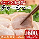 【ふるさと納税】ラーメン屋のチャーシュー(計600g・300g×2本)鹿児島県 種子島 焼豚 叉焼 焼き豚 豚肉 おつまみ チャーシュー丼 丼もの 湯煎 冷凍 トッピング 詰め合わせ タレ おかず【あかひげらーめん】