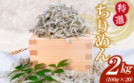 特選 かちり 1.6kg(200g×8) かちりじゃこ 人気かちり ちりめん じゃこ しらす シラスごはん 小分け 魚 冷凍 産地直送 ご飯のお供 ふりかけ 漁師 おつまみ 高知県 須崎市 日本酒 おつまみかちり 国産 高級 人気 便利 お手軽 家庭用 祝い 記念日 父の日 敬老の日 ギフト お取り寄せ かちり国産 KACHIRI sirasu SIRASU chirimen TKM022-x