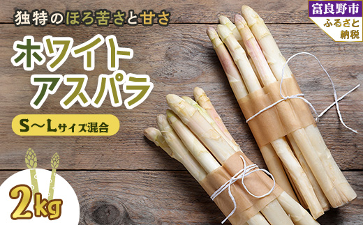 
＜先行受付＞北海道富良野産 ホワイトアスパラ S～Lサイズ混合 2kg【1399151】
