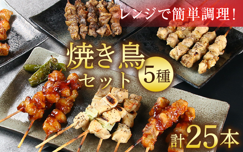 
【国産鶏】レンジでチンする焼き鶏 5種類 25本 焼き鳥セット / ジューシー 手軽 楽チン 時短料理 お手軽料理 鶏肉 肉料理 レンチン 夕食 メニュー 丼 簡単調理 居酒屋メニュー おつまみ 味付き肉 便利 冷凍調理 肉料理 鶏肉 BBQ バーベキュー

