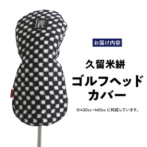 久留米絣 ゴルフヘッドカバー （IM）_ゴルフ ヘッドカバー IM 市松柄 430cc ～ 460cc 対応 クッション材 ゴルフクラブ キズ防止 カバー 着脱しやすい 大きい グリップ 和柄 日本 