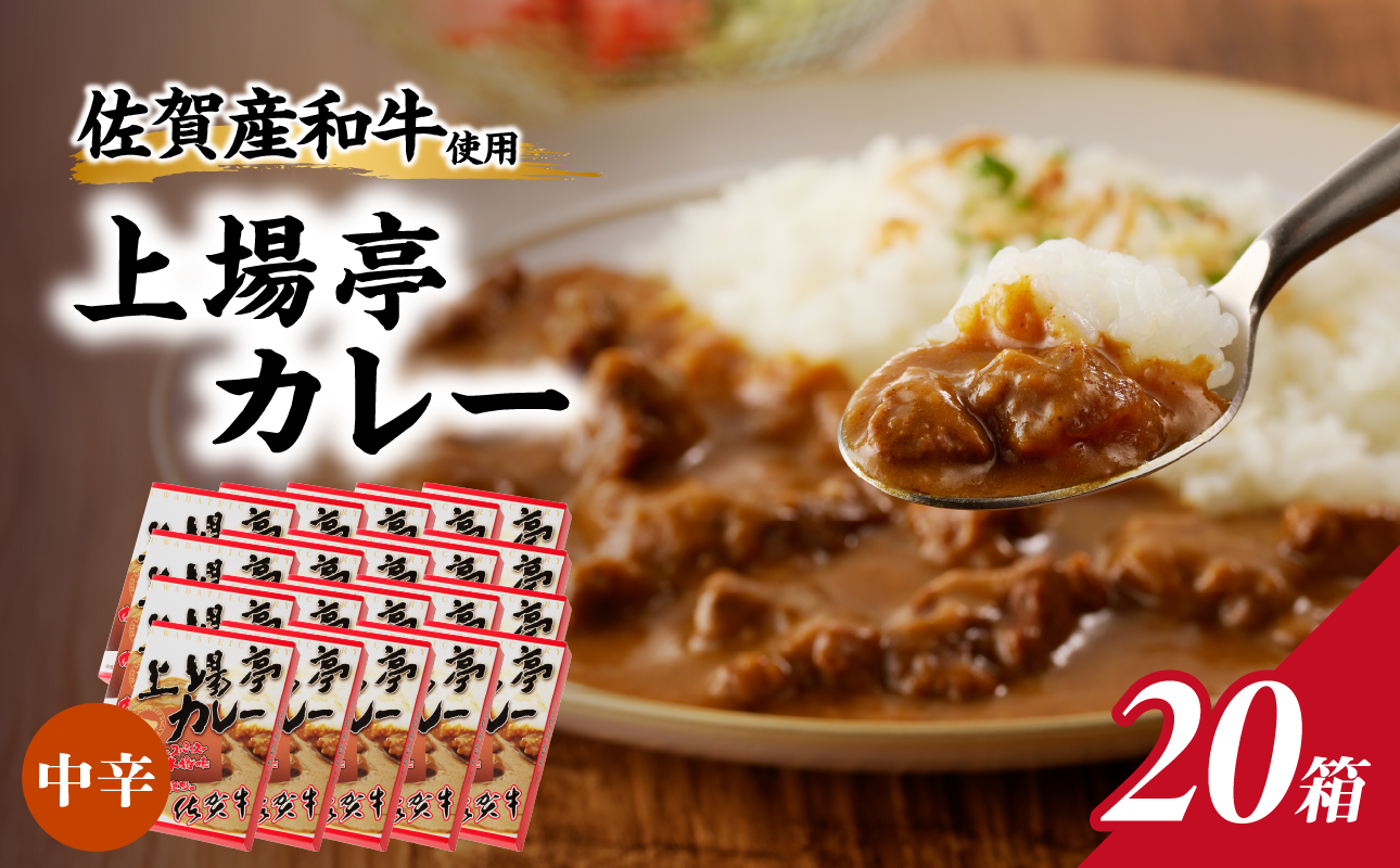 上場亭 カレー（中辛）20箱 ／ カレー レトルト お手軽 牛肉 肉 佐賀産和牛 黒毛和牛 加工品 国産 佐賀県 玄海町 常温 20箱