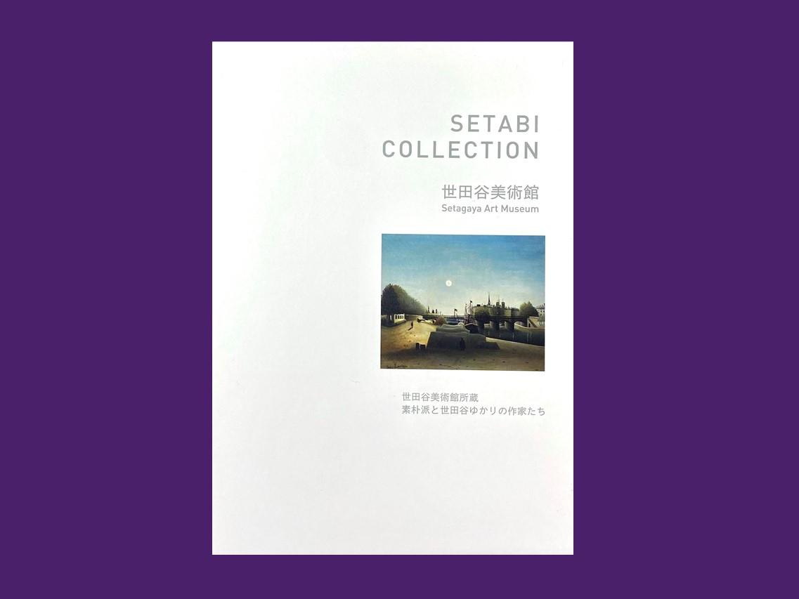 
世田谷美術館収蔵作品シートセット「SETABI COLLECTION」【非売品】
