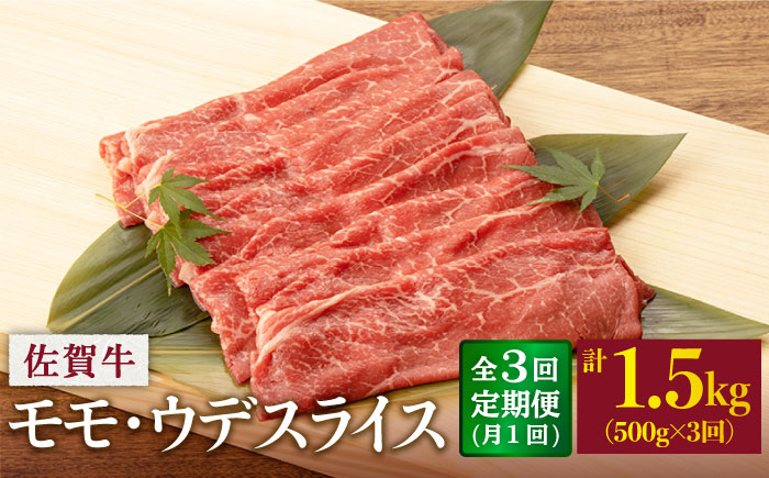 【3回定期便】 佐賀牛 モモ・ウデ スライス 500g (総計 1.5kg)【桑原畜産】 NAB041