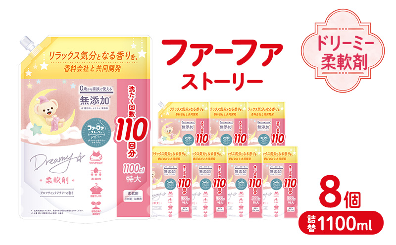 ファーファ ストーリー ドリーミー柔軟剤詰め替え1100g 8個セット[無添加 柔軟剤 植物由来 詰替抗菌防臭 すすぎ1回  赤ちゃん]