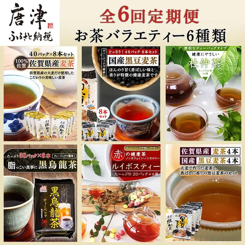 「全6回定期便」お茶バラエティ－6種類(麦茶・ルイボスティー・黒烏龍茶・黒豆麦茶・杜仲茶・麦茶と黒豆麦茶のセット) 1種類を2ヶ月に1回お届け