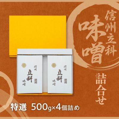 ふるさと納税 立科町 みそ500g箱詰め合わせ 6-A (特選 500g×4箱) |  | 03