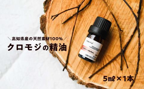和悠香（わゆか） 高知産 クロモジ精油 エッシェンシャルオイル 精油 アロマ オイル