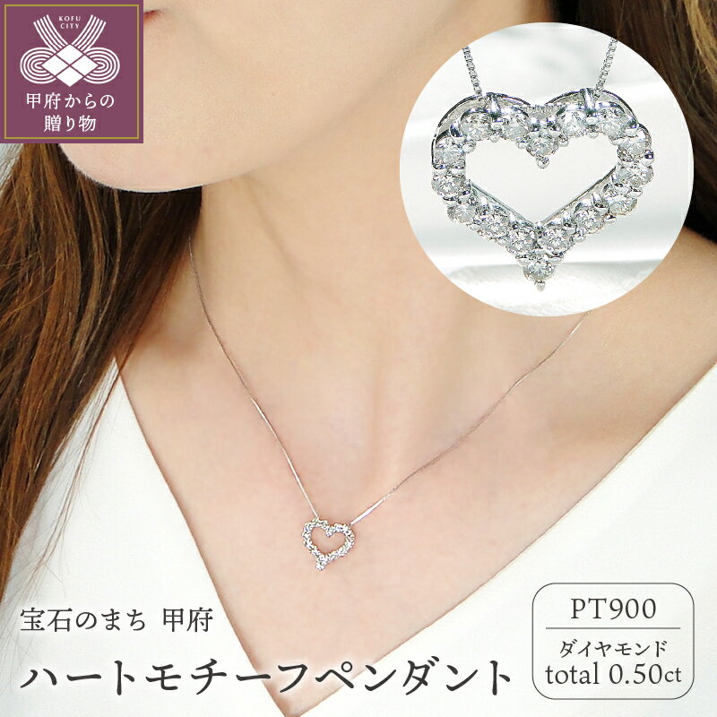 【ふるさと納税】＜ 甲府ジュエリー ＞ ペンダント ネックレス レディース ジュエリー アクセサリー ダイヤモンド 0.50ct プラチナ PT900 ハートモチーフ ギフト プレゼント ジュエリーケース 鑑別カード付 保証書付 k053-129