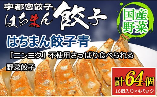 宇都宮餃子はちまん餃子 青 野菜餃子 64個（16個入り×4パック/1個 22g） ｜ 宇都宮餃子 国産野菜 グルメ 宇都宮市 野菜 餃子 ぎょうざ ギョーザ 野菜 冷凍食品 冷凍餃子 焼き餃子 水餃子