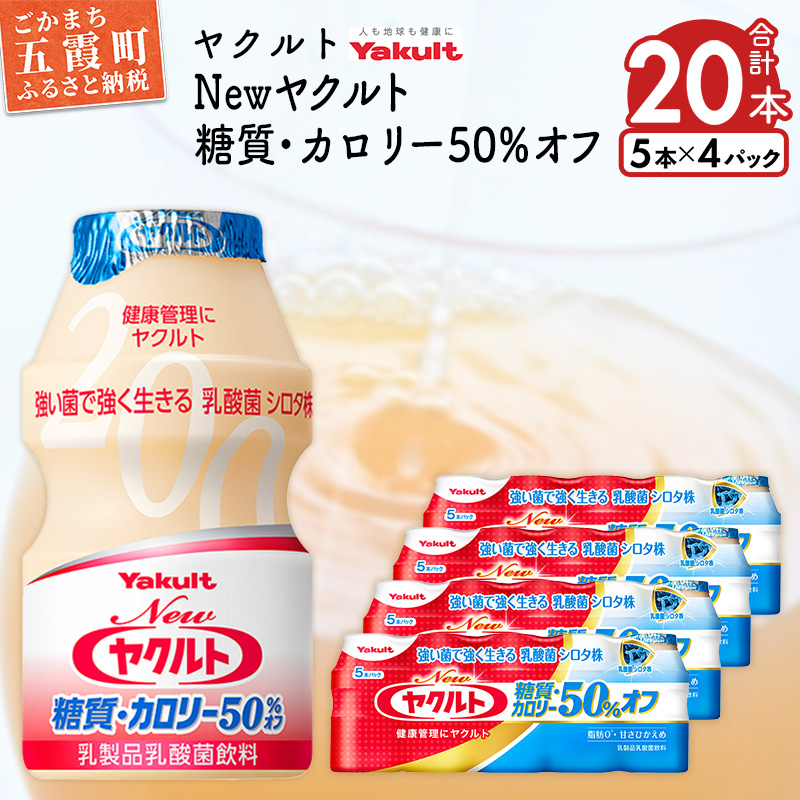 ヤクルトの「Newヤクルト 糖質・カロリー50％オフ」20本セット ／ 乳製品 乳酸菌飲料 ヤクルト カロリーハーフ 糖質カット 健康 乳酸菌 シロタ株 脂肪ゼロ スッキリ 甘さひかえめ セット 茨城県 五霞町
