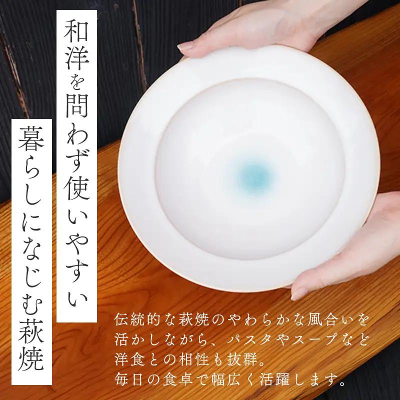 萩焼 スカイブルーリムパスタ皿