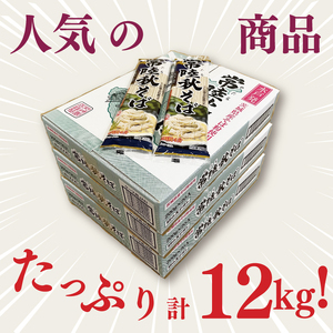 【麺のスナオシ】常陸秋そば３箱　計12kg（200ｇ×60袋）（乾麺）そば 蕎麦 お取り寄せ 高評価 麺 即席麺 ストック 生活応援 非常食 簡単調理 長期保存 保存食 防災 人気 大容量 ローリング