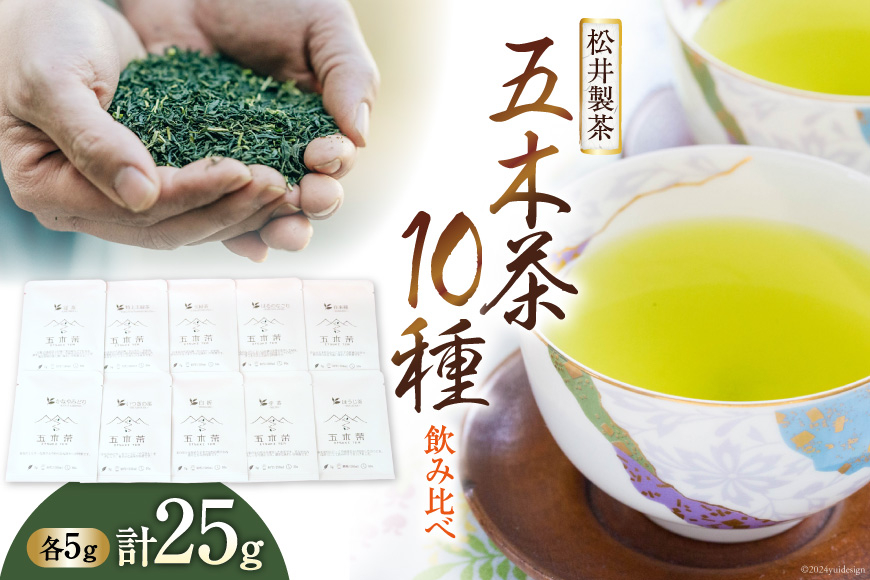 
            【 栽培期間中農薬 ・ 化学肥料不使用 】 お茶 五木茶 飲み比べ 10種 セット [松井製茶 熊本県 五木村 51120214] セット 小分け ほうじ茶 緑茶 茶葉
          