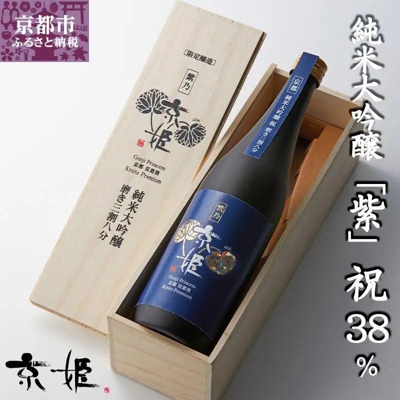 【京姫酒造】日本酒 純米大吟醸「紫」祝 38％ 桐箱入り｜京都 日本酒 豪華 人気