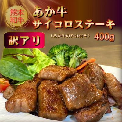 ふるさと納税 美里町 【訳アリ】ヒロシのおすすめ!熊本和牛 あか牛サイコロステーキ 400g(あか牛のたれ付き)(美里町)