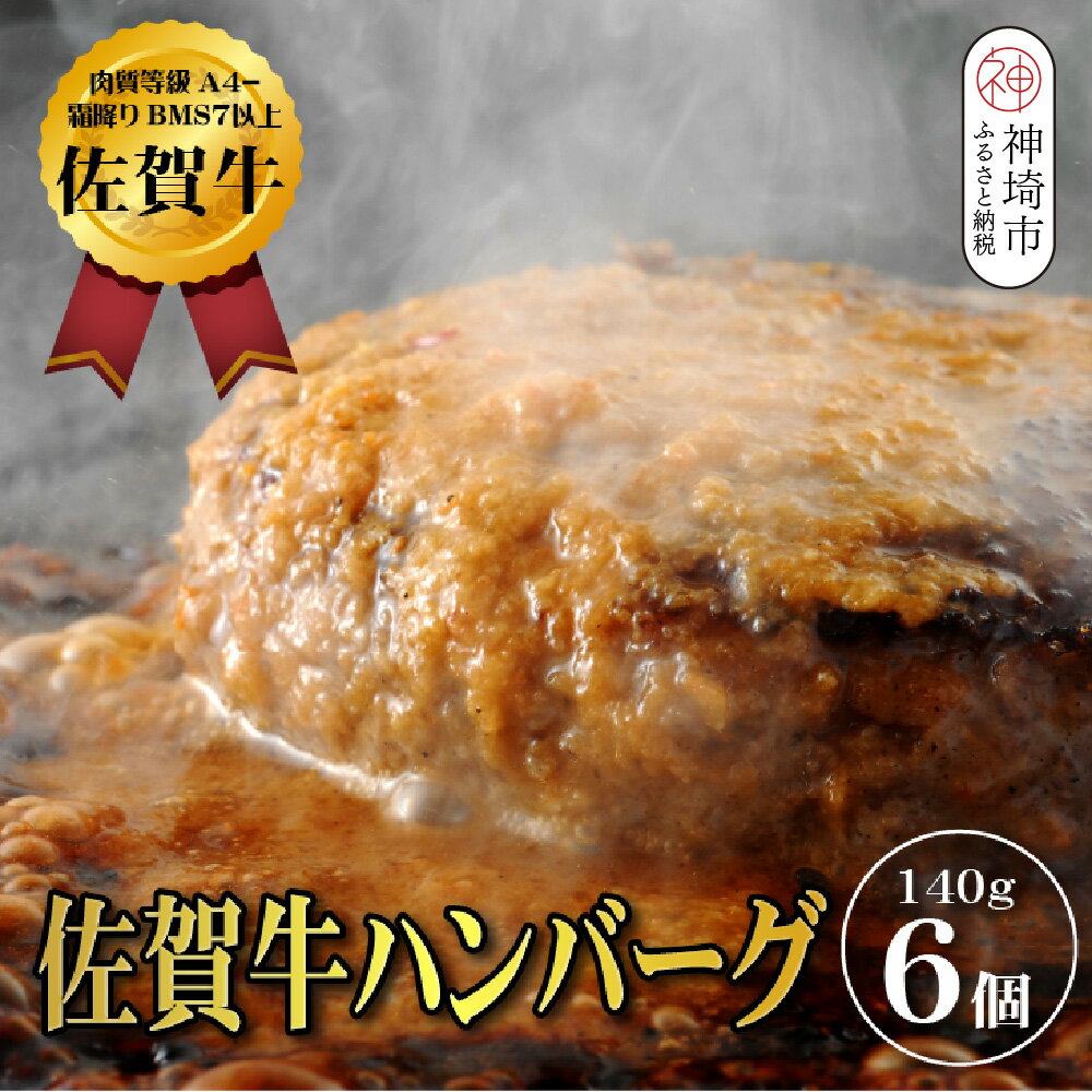 【ふるさと納税】【佐賀牛ひとすじ40年】老舗料理店の佐賀牛ハンバーグ 6個【肉汁たっぷり ジューシー お店の味 おかず ふるさと納税】(H120102)