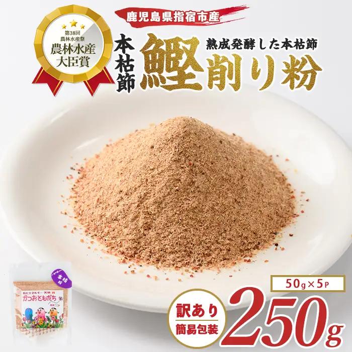 訳あり 簡易包装 最高級の本枯節 鰹節 かつおともだち本枯節粉50g×5袋 カネニニシ IB056-010  鰹節 かつお節