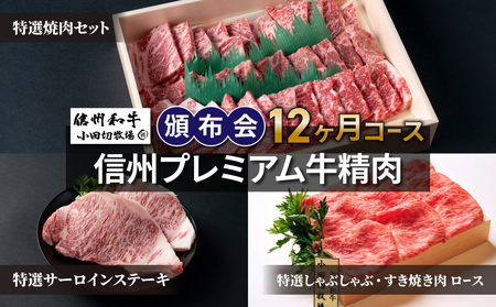 信州プレミアム牛精肉頒布会12ヶ月コース（焼肉、サーロインステーキ、しゃぶしゃぶ・すき焼き肉ロース）【小田切牧場】
