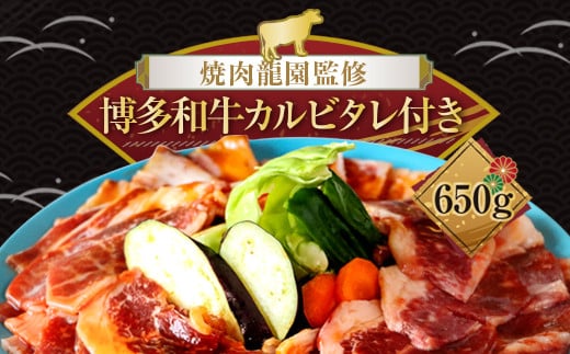 
3DA3　焼肉龍園監修博多和牛カルビタレ付き　650ｇ

