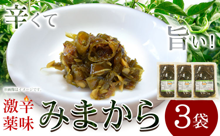 
            激辛薬味みまから 3袋 90g×3袋 有限会社美馬交流館《30日以内に出荷予定(土日祝除く)》徳島県 美馬市 みまから 漬物 つけもの 送料無料 st-p
          