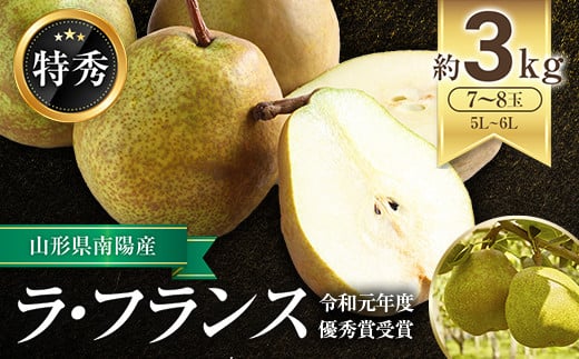 
            【令和7年産先行予約】 ラ・フランス 約3kg (7～8玉 特秀) 《令和7年11月上旬～発送》 『生産者 山岸 誠』 山形県 南陽市 [965]
          