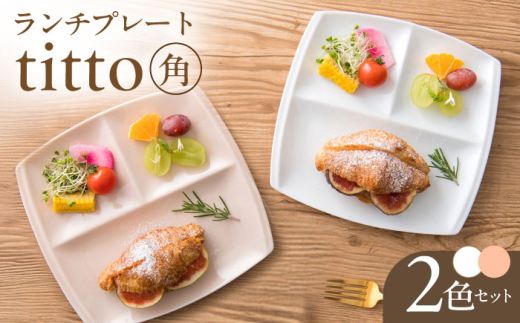 【美濃焼】 ランチプレート titto 角 白×ピンク 各1枚セット 瑞浪市 / JS企画 / 小田陶器 食器 スクエアプレート 仕切り皿 おしゃれ [AZAZ001]