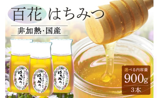 375. 農林水産大臣賞受賞!! 使いやすいプラ容器入り 非加熱生はちみつ 百花 300g 3本 純粋生はちみつ