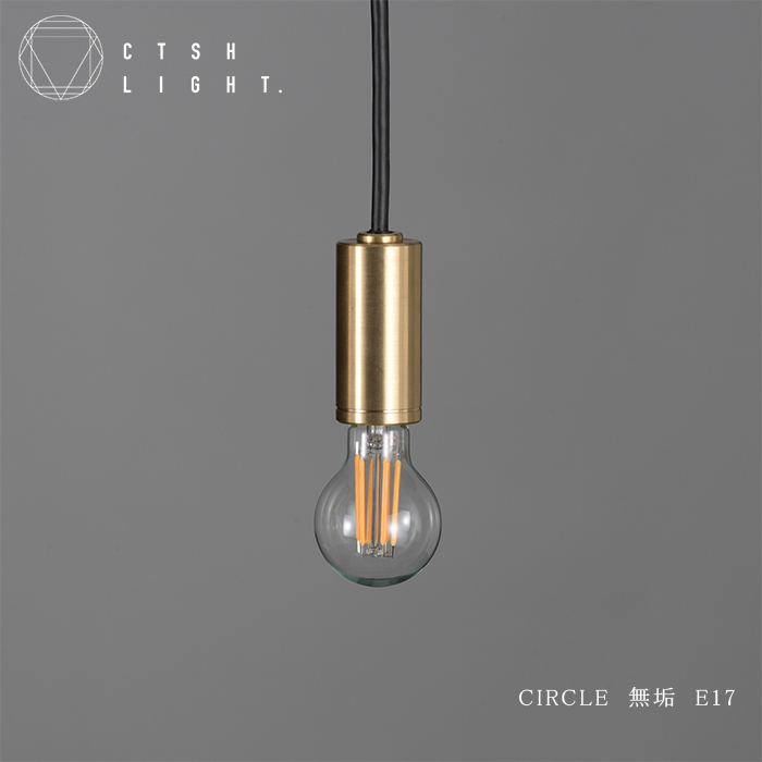
            CTSH LIGHT. ペンダントライト＜CIRCLE 無垢 E17＞ 瑞浪市 / ジオニック 照明器具 ソケット 真鍮 ゴールド [AZBQ071]
          
