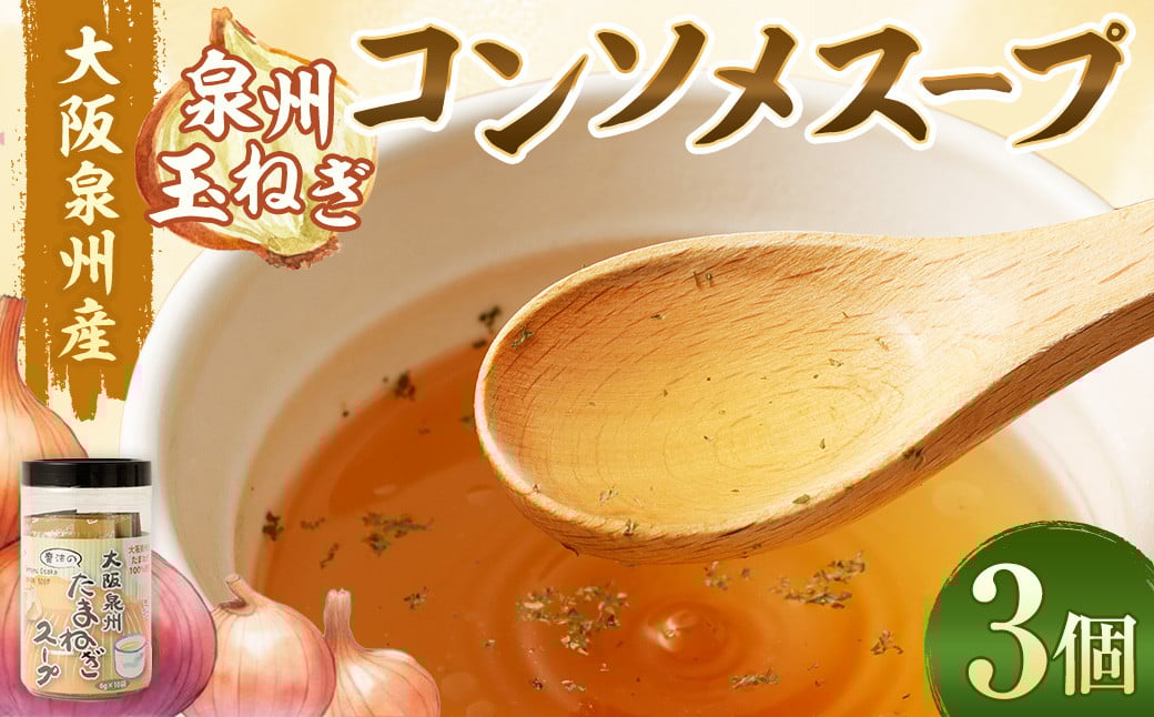 
            大阪泉州産 泉州玉ねぎ コンソメスープ 3個セット
          