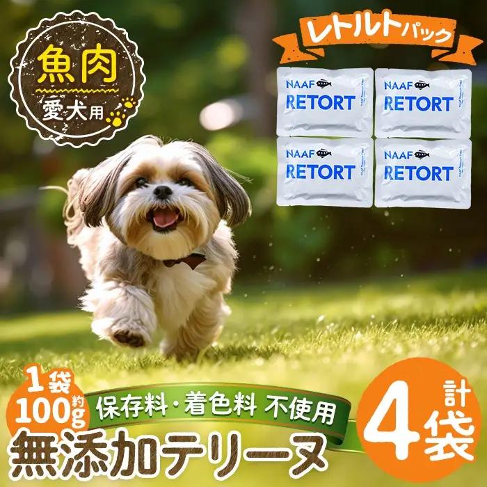 a1089-B ＜保存料・着色料 不使用＞愛犬用無添加テリーヌ レトルトパック 魚テリーヌ4袋(1袋約100g・合計約400g)【Nフードサービス】姶良市 魚 テリーヌ 犬 ドッグ ペット フード エサ レトルト おやつ ごはん ご飯 間食 ご褒美
