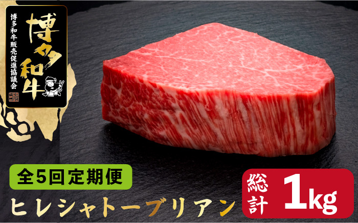 
            【全5回定期便】博多和牛 ヒレ シャトーブリアン 200g×1枚＜久田精肉店＞那珂川市  肉 牛肉 和牛 国産和牛 国産 ステーキ肉 ステーキ シャトーブリアン ヒレ ヘレ [GDE026]
          