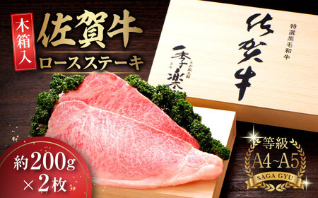 【木箱入】佐賀牛ロースステーキ 計400g（約200g×2枚） / 佐賀県 / さが風土館季楽 [41AABE005]
