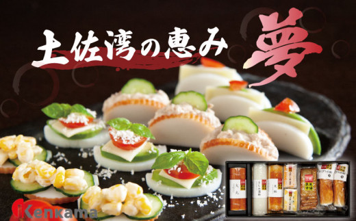 
                  カマボコ 練り物 ねりもの 蒲鉾 すり身 土佐湾の恵み ｢夢｣ かまぼこ 詰め合わせ セット 7種 贈答 プレゼント ギフト 高知県 須崎市
                