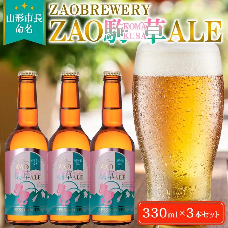 ★山形市長命名★ZAOBREWERY ZAO KOMAKUSA ALE 3本セット 蔵王 駒草 エール ビール クラフトビール FZ25-961