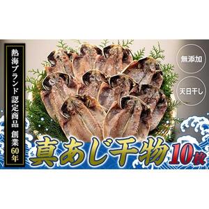 『熱海ブランド認定商品 創業60年』無添加・天日干し 真あじ干物10枚