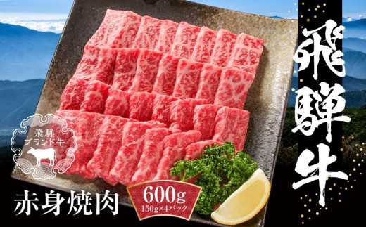 
            飛騨牛 赤身焼肉 600g（150g×4パック） 冷凍真空パック | 飛騨牛 牛肉 赤身 焼肉 飛騨牛 牛肉 肉 お肉 焼肉 焼き肉 やきにく 黒毛和牛 和牛 個包装 小分け 飛騨牛 牛肉 赤身 焼肉 飛騨牛 牛肉 人気 おすすめ 牛肉 ギフト お取り寄せ 飛騨牛 牛肉 赤身 焼肉 飛騨牛 牛肉 飛騨牛 牛肉 赤身 焼肉 飛騨牛 牛肉 飛騨牛 牛肉 赤身 焼肉 飛騨牛【飛騨高山ミート MZ006】
          